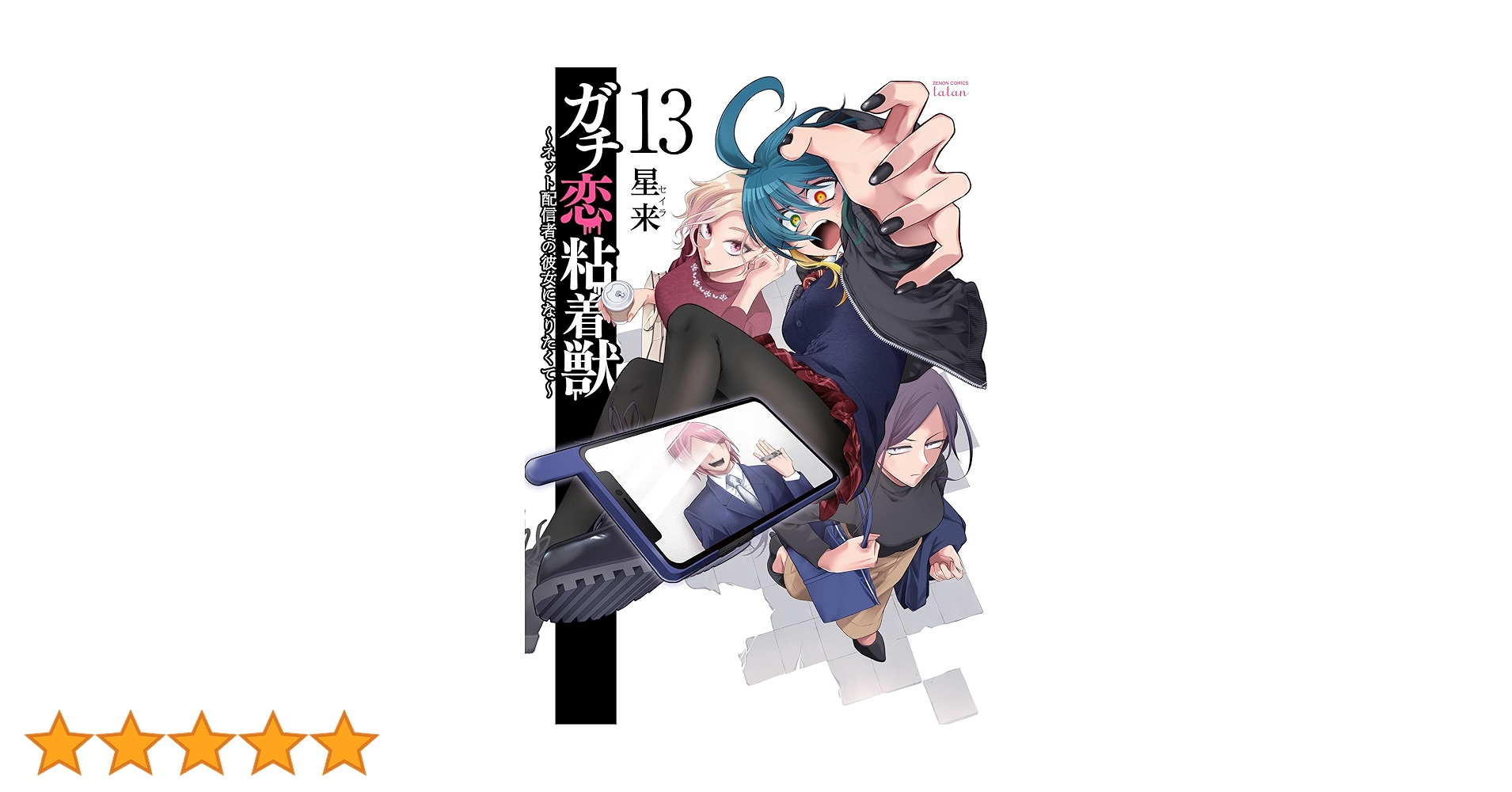 ガチ恋粘着獣 15まで　～ネット配信者の彼女になりたくて～　全巻初版　帯付き ガチ恋粘着獣 ～ネット配信者の彼女になりたくて～ 分冊版 15巻